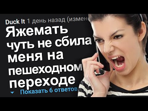 Видео: ЯЖЕМАТЬ ЧУТЬ НЕ СБИЛА МЕНЯ НА ПЕШЕХОДНОМ ПЕРЕХОДЕ. ЯЖЕМАТЬ ИСТОРИИ.