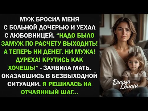 Видео: ＂Надо было замуж по расчету выходить! Крутись, как хочешь!＂ - тогда я решилась на отчаянный шаг...