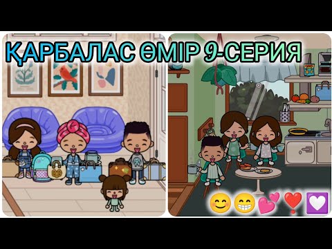 Видео: ҚАРБАЛАС ӨМІР 9-СЕРИЯ/😊😁💕❣️💟#токабока