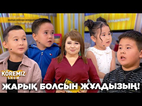 Видео: ЖАРЫҚ БОЛСЫН ЖҰЛДЫЗЫҢ! / KOREMIZ