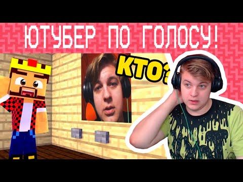 Видео: Пятёрка Смотрит Аида. Угадай Ютубера по Голосу! (Нарезка Фуга Тв)