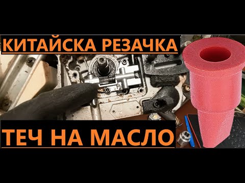 Видео: Теч на масло от Китайска резачка.Проблем с бензинова резачка.Няма масло по веригата.Моторни триони