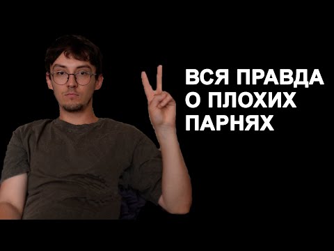 Видео: Почему девушки выбирают плохих парней?
