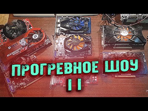 Видео: ПРОгревное ШОУ 2 - Бизнес Андерграунд