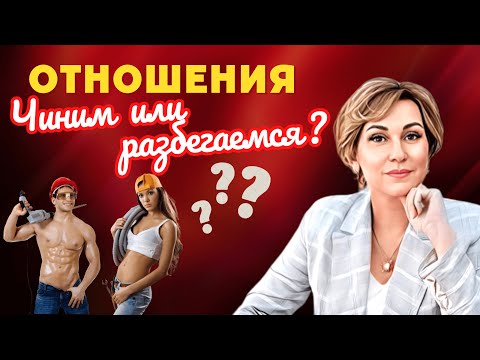Видео: Почему вы не в состоянии построить здоровые отношения с партнером.
