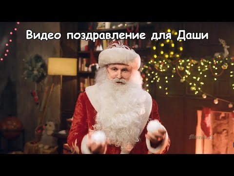 Видео: Видео поздравление Даши 8 лет любит гулять от Деда Мороза с новым годом | Moicom.ru