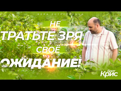 Видео: Во время ОЖИДАНИЯ Бог РАБОТАЕТ!