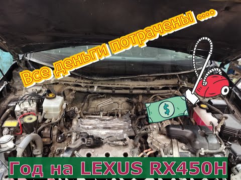 Видео: LEXUS RX450 пылесоc для денег....💵ГОД ВЛАДЕНИЯ...