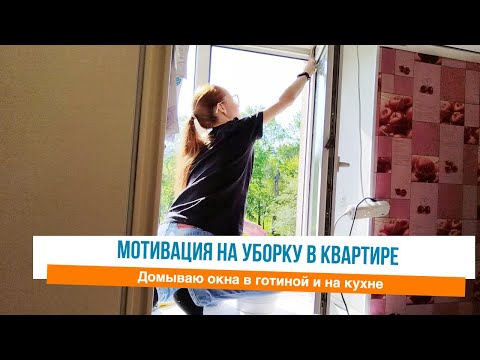 Видео: 🤩Мою окна на кухне и в гостиной 🙌Мотивация на уборку в квартире
