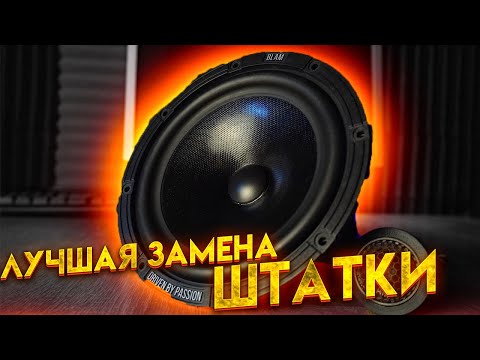 Видео: Компонентная акустика 16 см без усилителя. SQ замена штатки BLAM Express 165 ES / 165 EC