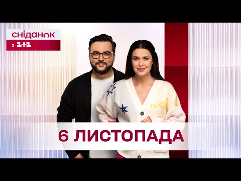 Видео: Сніданок з 1+1 Онлайн! за 6 листопада