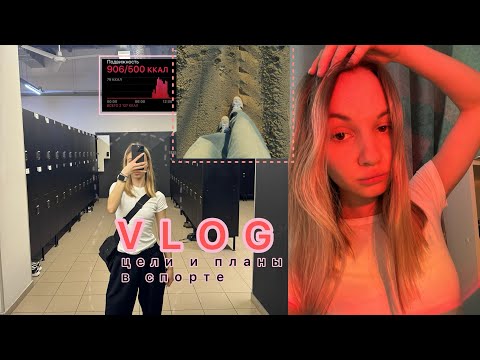 Видео: vlog:4 дня из моей жизни/ мои планы в спорте