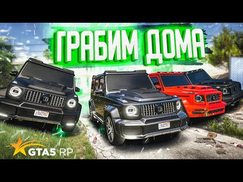 Видео: ГРАБИМ ДОМА ВМЕСТЕ С БАНДОЙ НА ЧЕРНЫХ ГЕЛИКАХ! GTA 5 RP STRAWBERRY!