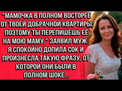 Видео: "Мамочка в полном восторге от твоей добрачной квартиры, поэтому ты перепишешь её на мою маму..."
