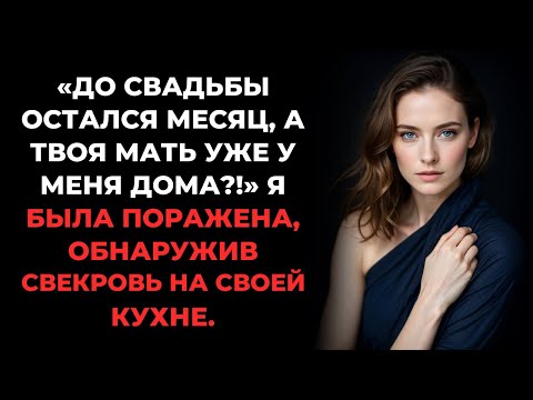Видео: До свадьбы месяц, а твоя мама уже поселилась у меня ! Удивлению нет предела