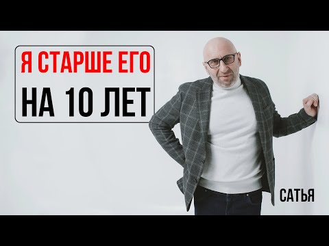 Видео: Сатья. Я старше его на 10 лет