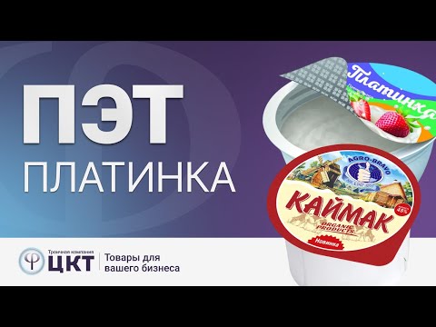 Видео: ПЭТ - платинка