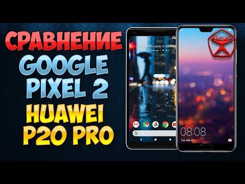 Видео: Эпично! Google Pixel 2 против Huawei P20 PRO! / Арстайл /