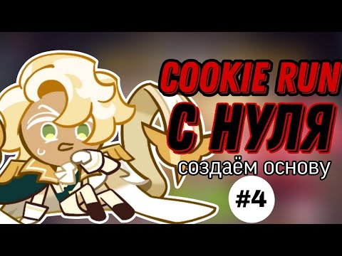 Видео: КУКИ РАН С НУЛЯ, СОЗДАЕМ ОСНОВУ | ВОЗВРАЩЕНИЕ АМУЛЕТА