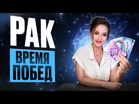 Видео: РАК - Прогноз на НОЯБРЬ 2025 | Время побед
