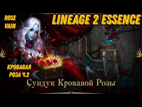 Видео: Кровавая Роза Ч.2 в  Lineage 2 Essencе!!