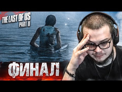 Видео: ЭТО ФИНАЛ! КТО ВЫЖИЛ?! КТО ПОГИБ?! (ПРОХОЖДЕНИЕ The Last Of Us 2 #30)