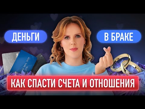 Видео: Деньги в семье — как спасти счета и отношения