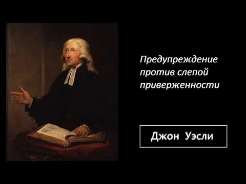 Видео: Джон Уэсли-Предупреждение против слепой приверженности.7