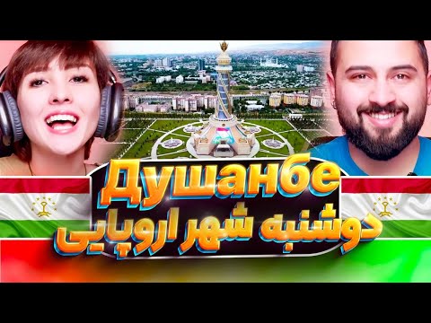 Видео: ری اکشن به تاجیکستان شهر دوشنبه 😍🇭🇺 Душанбе Тоҷикистон реакция