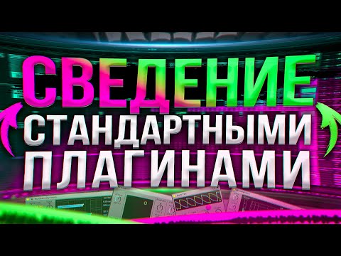 Видео: СВЕДЕНИЕ на СТАНДАРТНЫХ ПЛАГИНАХ в ABLETON [За 5 Минут]