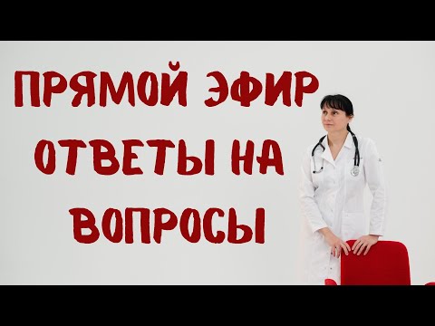 Видео: Прямой эфир На вопросы отвечает доктор Лисенкова 10.09.2022