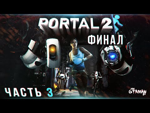 Видео: Portal 2 | Прохождение Часть 3 - ФИНАЛ!