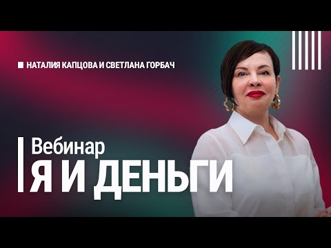 Видео: Вебинар Я И ДЕНЬГИ | Наталия Капцова и Светлана Горбач