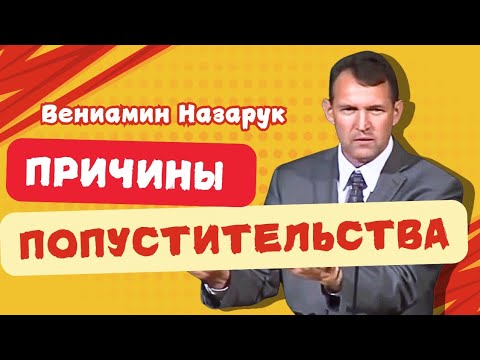 Видео: "Причины Попустительства"/Вениамин Назарук.