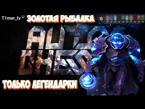 Видео: Dota Auto Chess ЗОЛОТАЯ РЫБАЛКА.  15 Т2 ЛЕГЕНДАРОКФУЛЛ СТОЛ Т2 ЛЕГЕНДАРОК.  АРК ЛЕГЕНДА