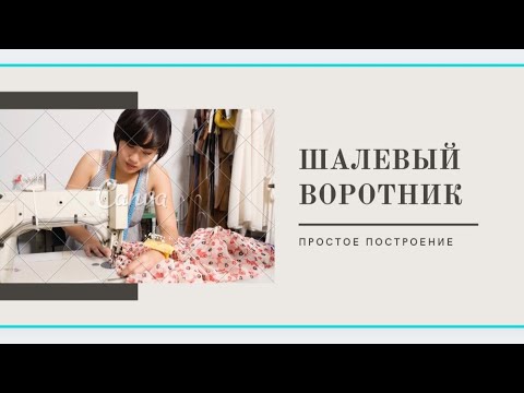 Видео: Простое построение шалевого воротника по просьбе девочек .С уважением к моим подписчикам.