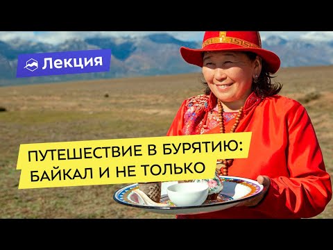 Видео: Путешествие в Бурятию: Байкал и не только
