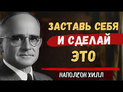 Видео: Заставь себя действовать и добейся результата — Наполеон Хилл