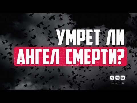 Видео: Умрут ли ангелы и ангел смерти?