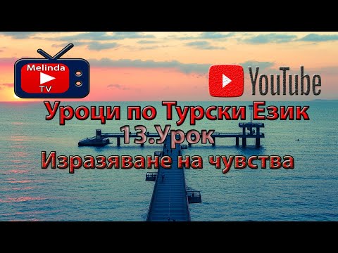 Видео: Уроци по Турски Език 13.Урок Изразяване на чувства