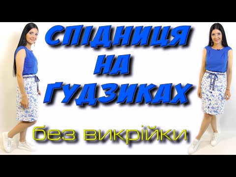 Видео: Як зшити спідницю БЕЗ ВИКРІЙКИ?  спідниця за 40 хвилин!