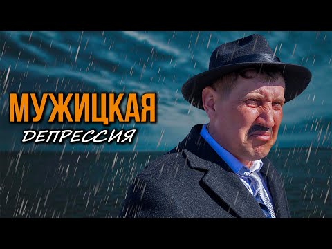 Видео: Мужицкая депрессия