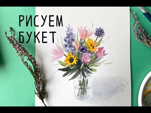 Видео: Акварельный урок АРТ ВЕРЕСК | Нежный букет цветов с лилиями и подсолнухами