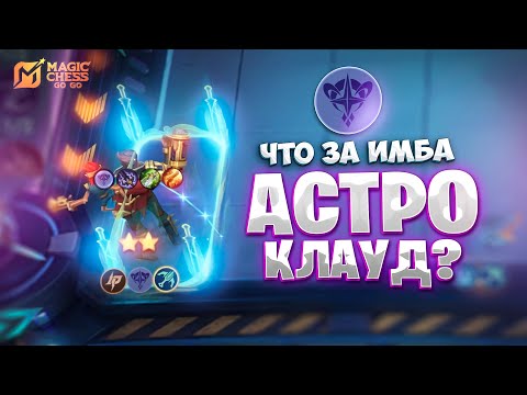 Видео: ЧТО ЗА ИМБА - АСТРО КЛАУД? В MAGIC CHESS: GO GO