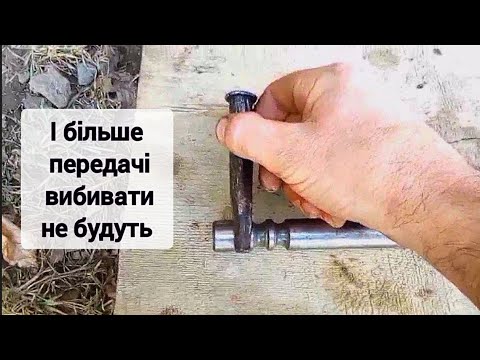 Видео: 5 хвилин і у вас ніколи не будуть вибивати передачі в тракторі Т-25