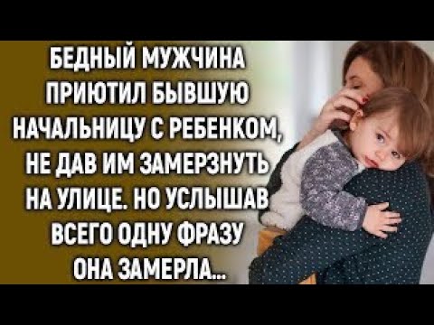 Видео: Бедный мужчина приютил бывшую начальницу с ребенком. Но услышав всего одну фразу…