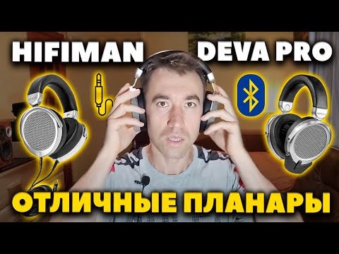 Видео: 👑 ШИКАРНЫЕ Полноразмерные Планары за $150 - HiFiMan Deva Pro