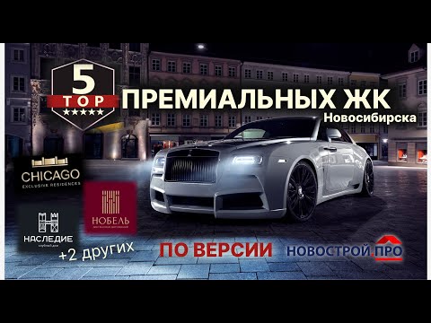 Видео: Недвижимость Новосибирска - Топ 5 - премиальные ЖК Новосибирска