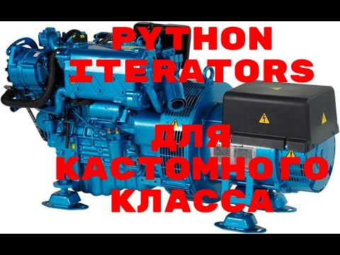 Видео: ПРОТОКОЛ ИТЕРАЦИИ КАСТОМНЫХ КЛАССОВ