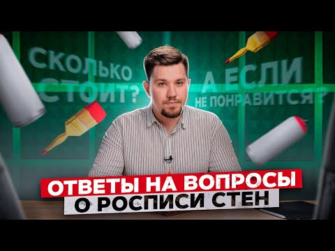 Видео: Все что нужно знать о росписи стен. Ответы на самые частые вопросы